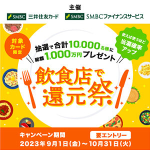 対象の飲食手店を利用するだけ！抽選で10,000人に1,000円プレゼントキャンペーン！