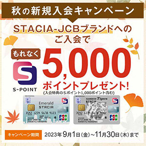 【STACIA PiTaPa JCBカード限定】 期間中、STACIA-JCBカードにご入会いただいた方に もれなくSポイント5,000ポイントプレゼント！ （最大10,000ポイント）