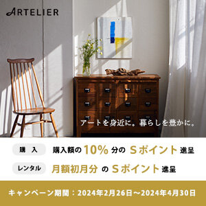 【STACIA会員限定】ARTELIER（アートリエ）春のキャンペーン（2024年2月26日～2024年4月30日）