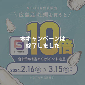 <span style=color:#FF0000;> 本キャンペーンは終了しました</span>【STACIA会員限定】日本唯一の窒素冷凍は旨みが違う！広島産「冷凍かき」を購入するとＳポイント10倍（合計5%相当）進呈！ （2024年2月16日～2024年3月15日）※なくなり次第終了となります。