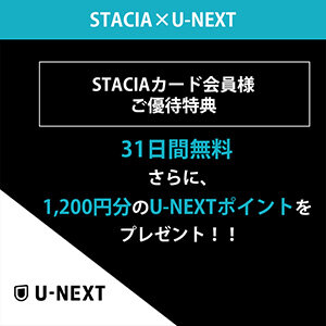 U-NEXTに新規登録いただくと、STACIA会員限定の特典として「31日間無料トライアル」と「1,200円分のU-NEXTポイント」をプレゼント！