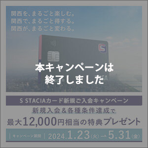 <span style=color:#FF0000;> 本キャンペーンは終了しました</span>S STACIAカード誕生！最大12,000円相当の特典プレゼント（2024年1月23日～2024年5月31日）