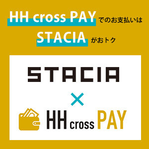 【STACIA優待】HH cross PAYへのSTACIAカード登録&利用でＳポイント200ポイント進呈！