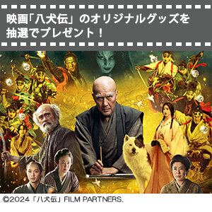 【対象会員様限定】映画『八犬伝』オリジナルクリアファイル（非売品）を抽選で4名様にプレゼント！ 