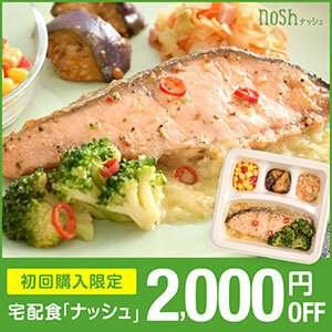 【STACIA優待】冷凍宅配食nosh（ナッシュ）が初回購入額より2,000円（税込）OFF！