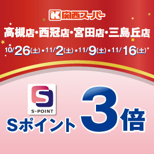 【関西スーパー 高槻店・西冠店・宮田店・三島丘店】指定日はＳポイント3倍プレゼント！STACIAカードのクレジット決済でさらにおトク！！