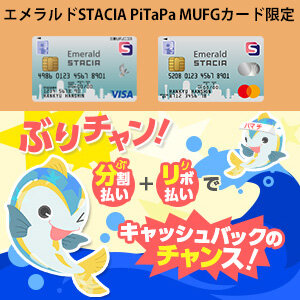 【エメラルドSTACIA PiTaPa MUFGカード限定】期間中にキャンペーン登録の上、分割払い（3回以上）、リボ払いを利用すると抽選でその利用金額（1回分）をキャッシュバック！（2024年9月1日 〜 2024年11月30日)