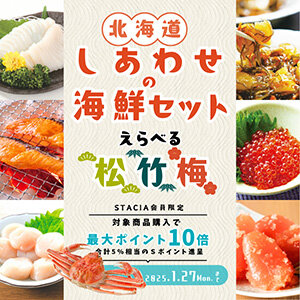 【STACIA会員限定】食卓を北海道の味でしあわせいっぱいに！！北海道しあわせの海鮮セットを購入するとＳポイント10倍（合計5%相当）進呈！ （2024年11月20日～2025年1月27日）※なくなり次第終了となります。