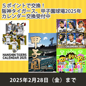 Ｓポイントで交換！阪神タイガース、甲子園球場の2025年カレンダー（期間：2025年2月28日まで）