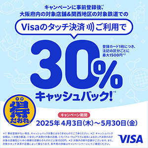 【三井住友カード券種限定】大阪・関西エリア限定、Visaのタッチで得だおれ！ ～大阪府内の対象店舗および関西地区の対象鉄道～（2025年4月3日～5月30日）