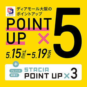  【合計8％相当のＳポイント進呈！STACIAカードのクレジット利用がおトク！】ディアモール大阪 ポイントアップキャンペーン開催！（期間：2025年5月15日～5月19日）