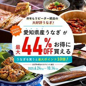 【STACIA会員限定】驚きの44%OFF!！愛知県産うなぎを購入するとＳポイント10倍（合計5%相当）進呈！ （2025年6月24日～2025年10月14日）※なくなり次第終了となります。