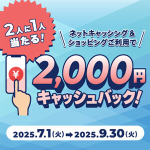 【エメラルドSTACIA PiTaPa MUFGカード会員対象】 ネットキャッシング＆ショッピングの利用で2人に1人！2,000円キャッシュバック（2025年7月1日～9月30日）