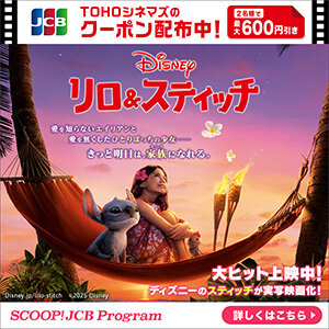 【JCBカード限定】映画『リロ＆スティッチ』TOHOシネマズで使えるクーポン配布中！