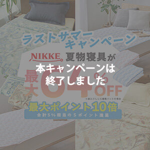 【STACIA会員限定】最大64%OFF!！夏物寝具を購入するとＳポイント10倍（合計5%相当）進呈！ （2025年8月1日～2025年8月25日）※なくなり次第終了となります。