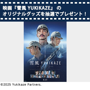 映画『雪風 YUKIKAZE』「雪風」ミニ手拭い （非売品）を抽選で３名様にプレゼント！