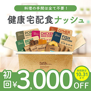 【STACIA優待】冷凍宅配食nosh（ナッシュ）が初回購入額より3,000円（税込）OFF！（2025年10月31日まで）