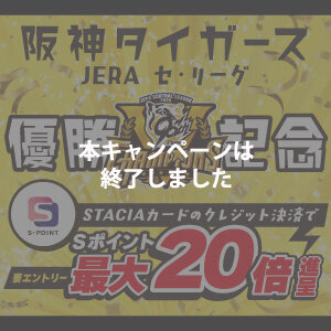 <span style=color:#FF0000;>本キャンペーンは終了しました</span>【阪神タイガース JERA セ・リーグ優勝記念】Ｓポイント最大20倍キャンペーン（2025年9月8日～2025年9月14日） 