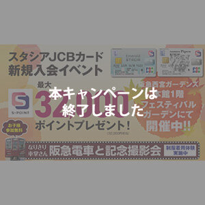 <span style=color:#FF0000;>本キャンペーンは終了しました</span>【阪急西宮ガーデンズ・新規入会イベント】 <br />特設カウンターでのご入会で豪華なノベルティをプレゼント！ 巨大ガチャガチャや阪急電車と撮影会も♪