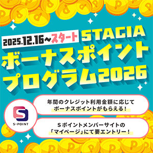 ＜予告＞【要エントリー】2025年12月16日より「STACIAボーナスポイントプログラム2026」スタート！