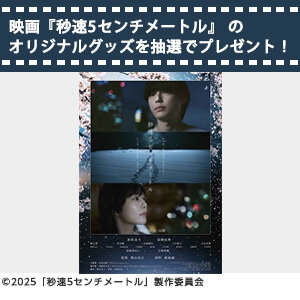 映画『秒速5センチメートル』卓上カレンダー（非売品） を抽選で2名様にプレゼント！