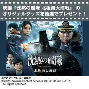 映画『沈黙の艦隊 北極海大海戦』やまとタオル（非売品）を抽選で3名様にプレゼント！