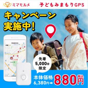 【数量限定】ミマモルメの子どもみまもりGPSが先着限定で86％OFF！