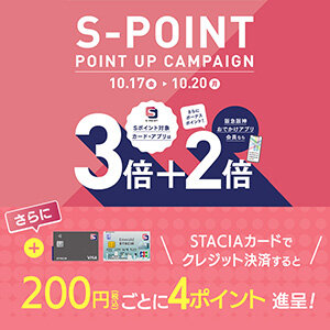 【エビスタ西宮】Ｓポイント最大5倍キャンペーン！STACIAカードのクレジット決済でさらにおトク！！ （期間：2025年10月17日（金）～10月20日（月））