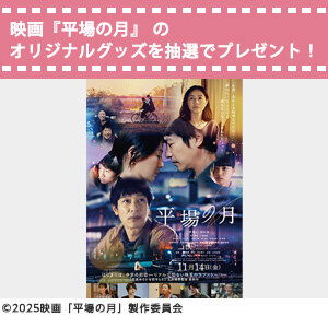 映画『平場の月』平場（バ）ッグを抽選で5名様にプレゼント！
