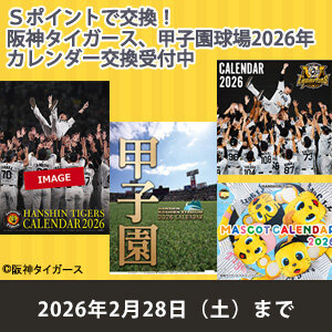 祝優勝🥎Ｓポイントで交換！阪神タイガース、甲子園球場の2026年カレンダー（期間：2026年2月28日まで）