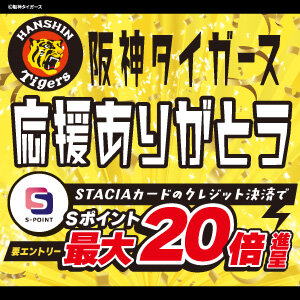 【阪神タイガース応援ありがとう！】Ｓポイント最大20倍進呈キャンペーン！（2025年10月31日（金）～11月6日（木））