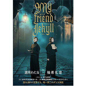  ＜期間限定・先着15名まで＞『マイ フレンド ジキル』よみうり大手町ホール（東京）・梅田芸術劇場シアター・ドラマシティ（大阪） 