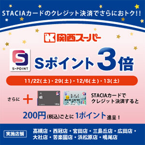 【関西スーパー（対象店舗限定）】指定日はＳポイント3倍プレゼント！STACIAカードのクレジット決済でさらにおトク！！