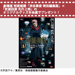 劇場版 呪術廻戦「渋谷事変 特別編集版」×「死滅回游 先行上映」オリジナルタオルを抽選で2名様にプレゼント！