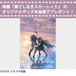 映画『果てしなきスカーレット』果てしなきスマホホルダー・キャラクターステッカーを抽選で各1名様にプレゼント！