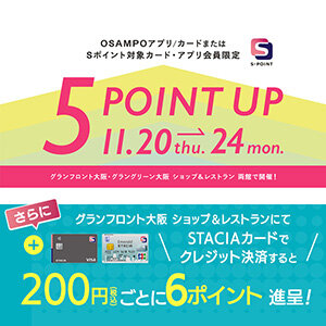 【グランフロント大阪・グラングリーン大阪 ショップ＆レストラン】Ｓポイント5倍ポイントアップキャンペーン！STACIAカードのクレジット決済でさらにおトク！！（期間：2025年11月20日（木）～11月24日（月・祝））