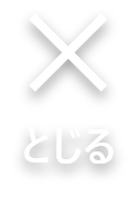 とじる