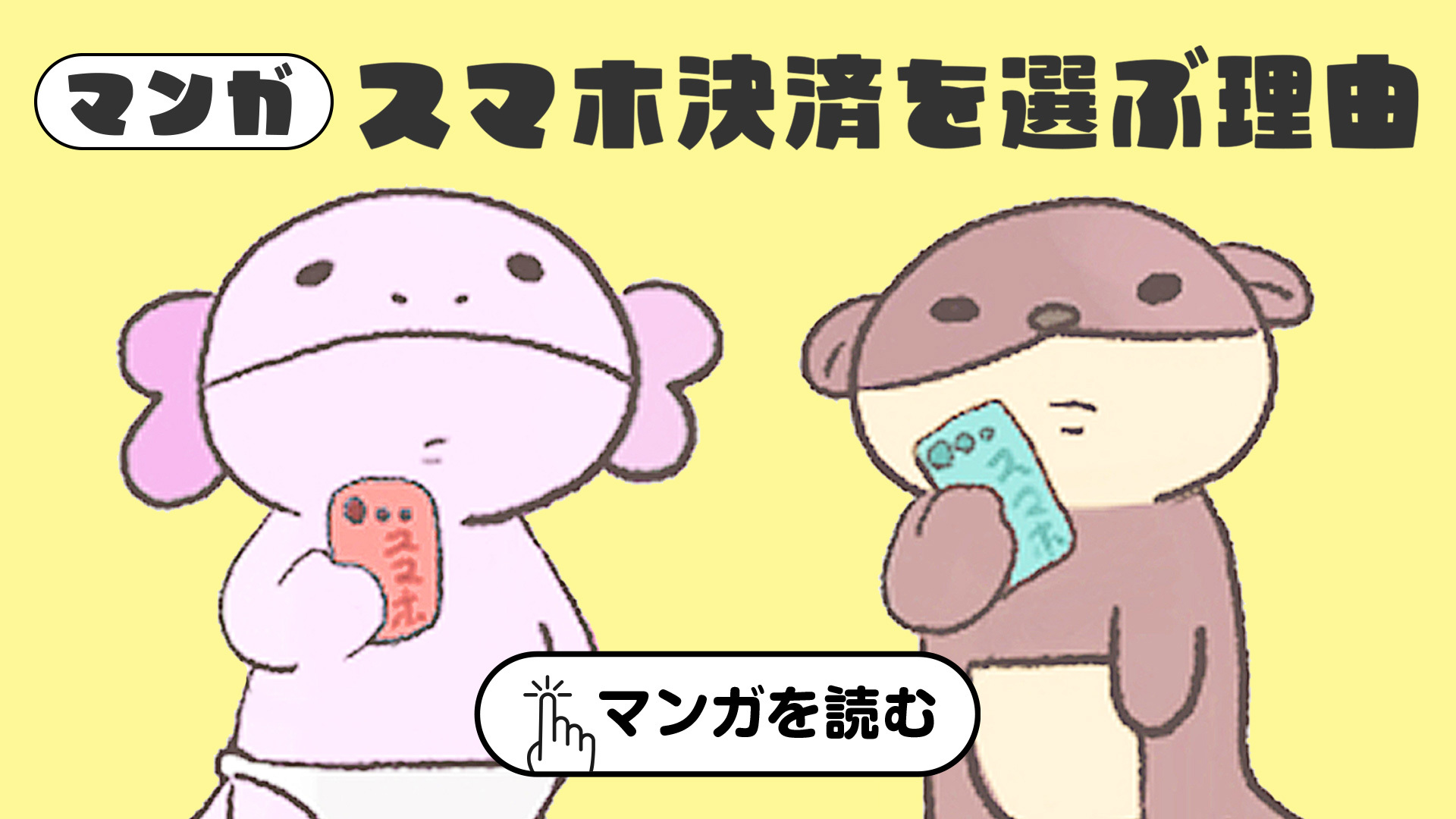 マンガでわかる、スマホ決済を選ぶ理由