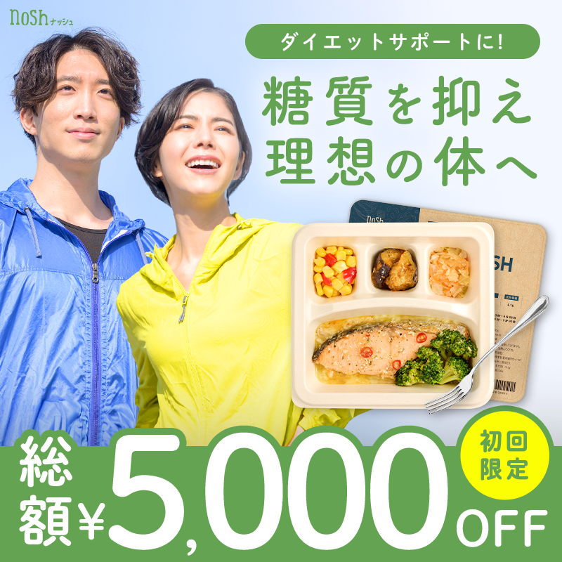 【STACIA優待】冷凍宅配色nosh（ナッシュ）が初回購入限定で総額5,000円OFF！（初回3,000円OFF、2回目2,000円OFF）
