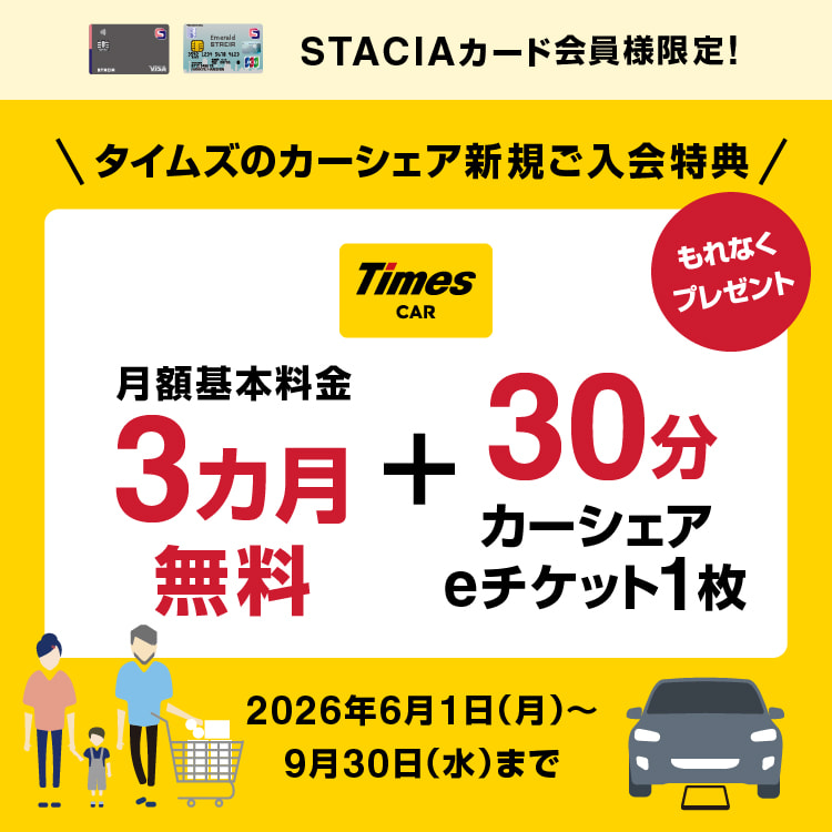 ≪期間限定！≫カーシェアをおトクに始めるチャンス‼タイムズカー新規ご入会で「月額料金3ヶ月無料」＆「30分カーシェア電子優待チケット」をもれなくプレゼント！
