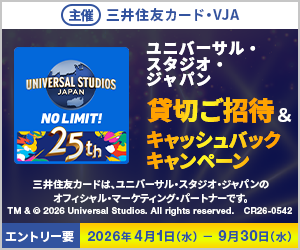 【三井住友カード券種限定】ユニバーサル・スタジオ・ジャパン貸切ご招待＆キャッシュバックキャンペーン