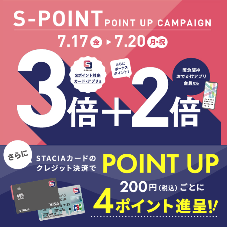 【ウイステ】Ｓポイント最大5倍ポイントアップキャンペーン！STACIAカードのクレジット決済でさらにおトク！！ （期間：2026年7月17日(金)～7月20日(月・祝)）