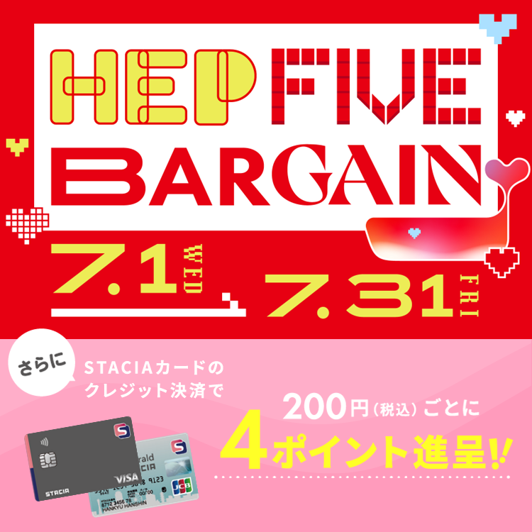 【HEP FIVE】HEP FIVEのバーゲンが7月1日(水)からスタート♪さらにSTACIAカードのクレジット決済で、おトクにお買い物！