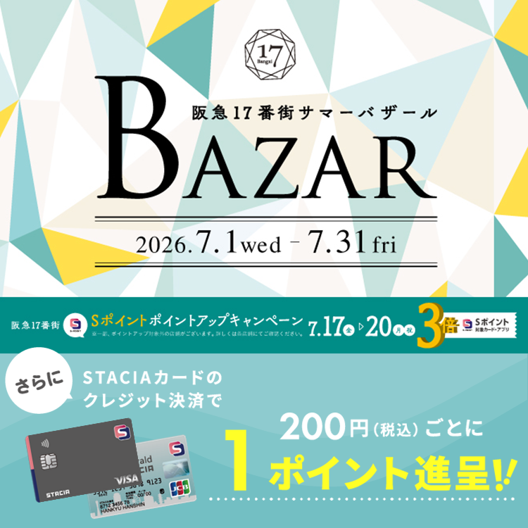 【阪急17番街】阪急17番街のバーゲンが7月1日(水)からスタート♪さらにSTACIAカードのクレジット決済で、おトクにお買い物！
