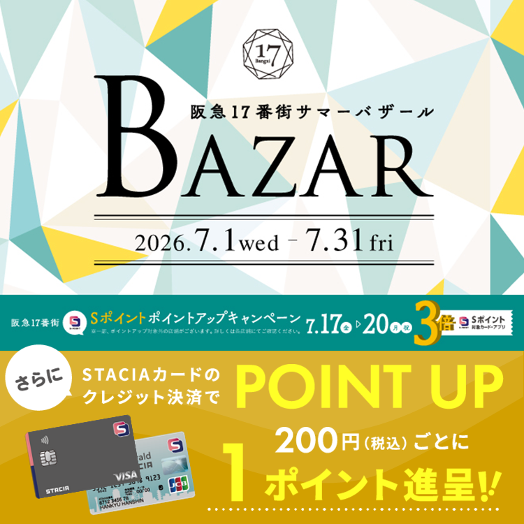 【阪急17番街】Sポイント３倍ポイントアップキャンペーンがスタート！！STACIAカードのクレジット決済で、おトクにお買い物♪（期間：2026年7月17日(金)～7月20日(月・祝))