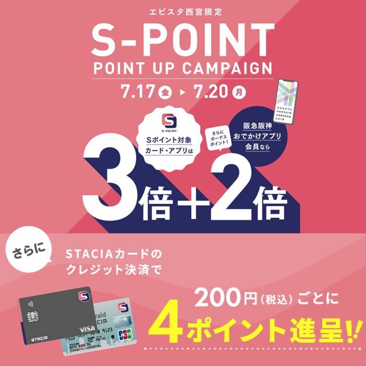 【エビスタ西宮】Ｓポイント最大5倍ポイントアップキャンペーン！STACIAカードのクレジット決済でさらにおトク！！ （期間：2026年7月17日（金）～7月20日（月・祝））