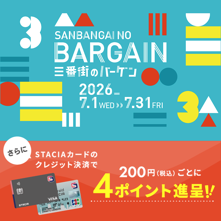 【阪急三番街】阪急三番街の夏バーゲンが、7月1日(水)からスタート♪STACIAカードのクレジット決済で、おトクにお買い物！