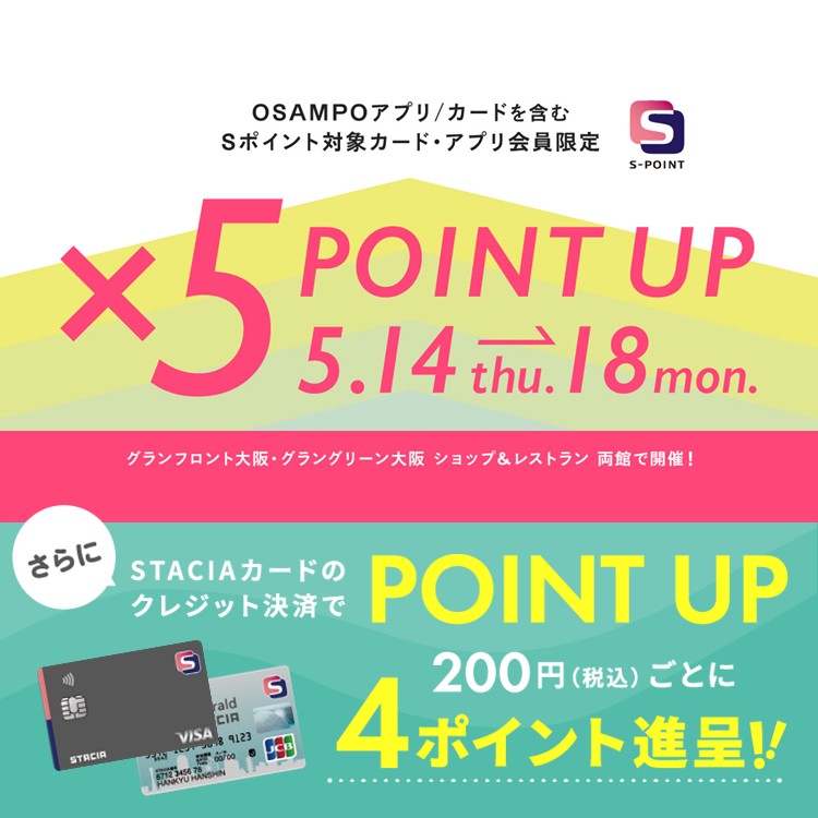 【グランフロント大阪・グラングリーン大阪 ショップ＆レストラン】Ｓポイント5倍ポイントアップキャンペーン！STACIAカードのクレジット決済でさらにおトク！！（期間：2026年5月14日（木）～5月18日（月））