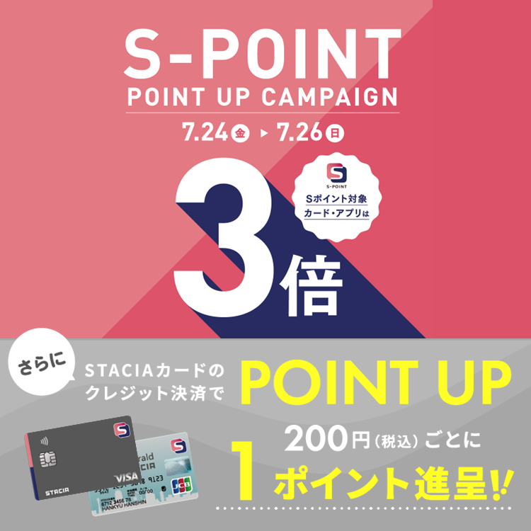 【エキーマ今津】Sポイント3倍ポイントアップキャンペーン！STACIAカードのクレジット決済でさらにおトク!!（期間：2026年7月24日（金）～7月26日（日））