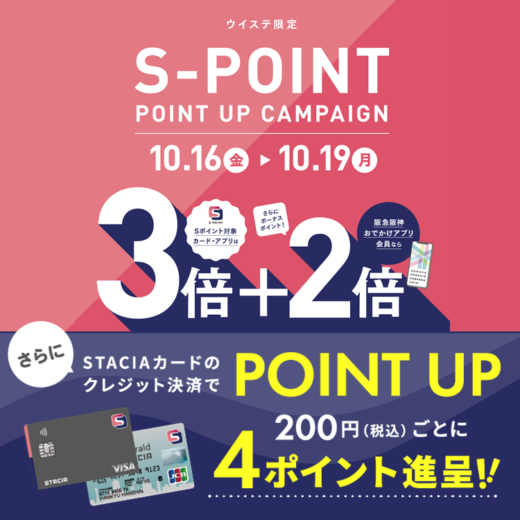 【ウイステ】Ｓポイント最大5倍ポイントアップキャンペーン！STACIAカードのクレジット決済でさらにおトク！！ （期間：2026年10月16日(金)～10月19日(月)